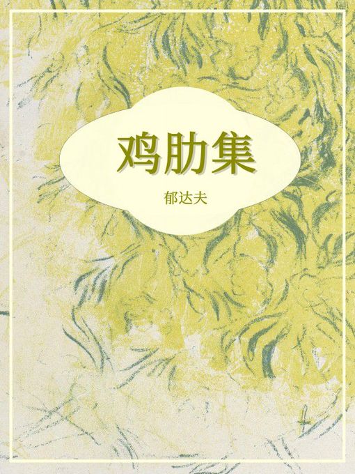 Title details for 鸡肋集 by 郁达夫 - Available
